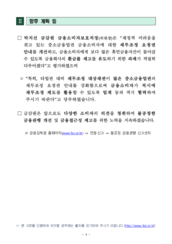 중소금융업권의 채무조정 요청권 안내를 강화하고, 휴면금융자산에 대한 금융회사의 관리 제고를 유도하겠습니다. 이미지 4