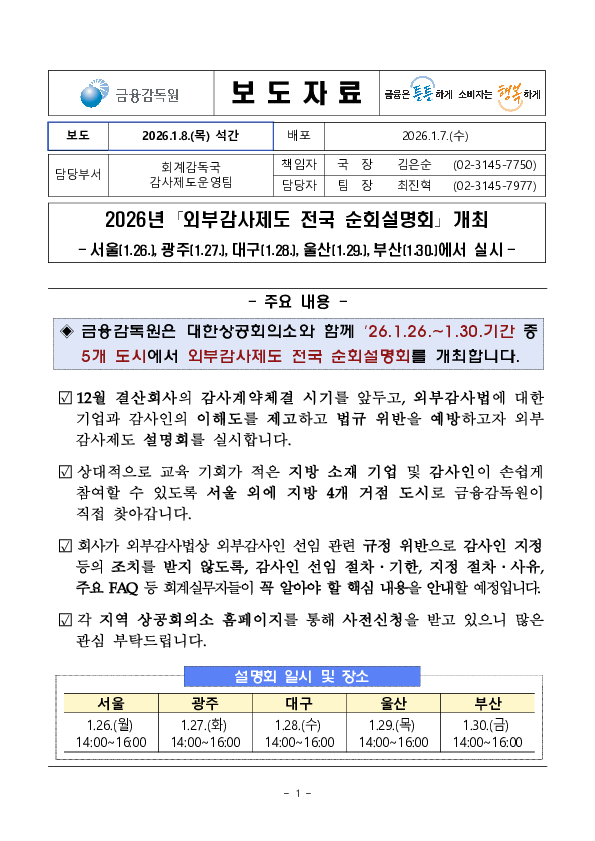2026년 「외부감사제도 전국 순회설명회」 개최 이미지 1
