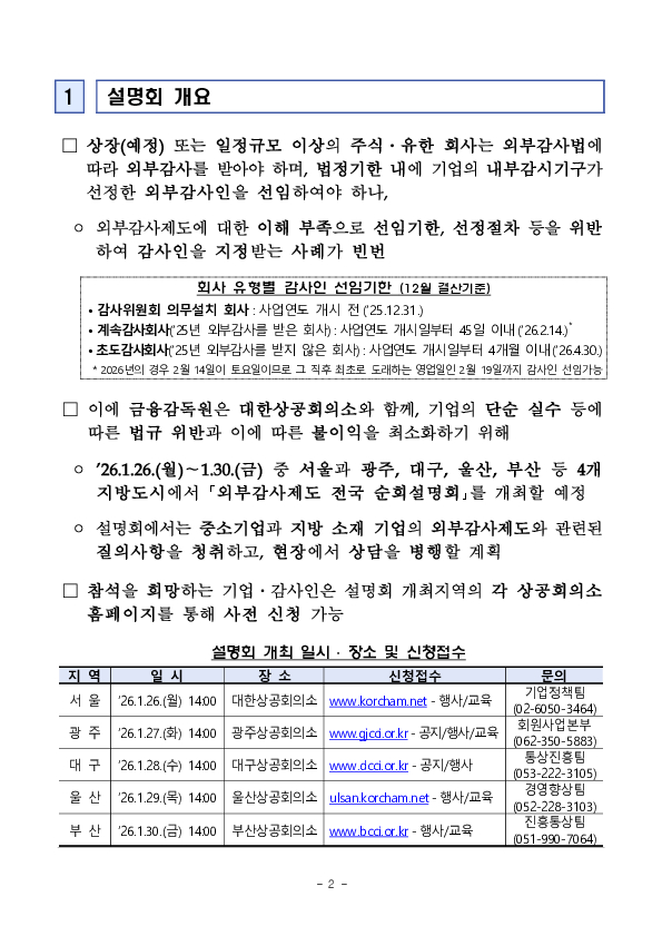 2026년 「외부감사제도 전국 순회설명회」 개최 이미지 2