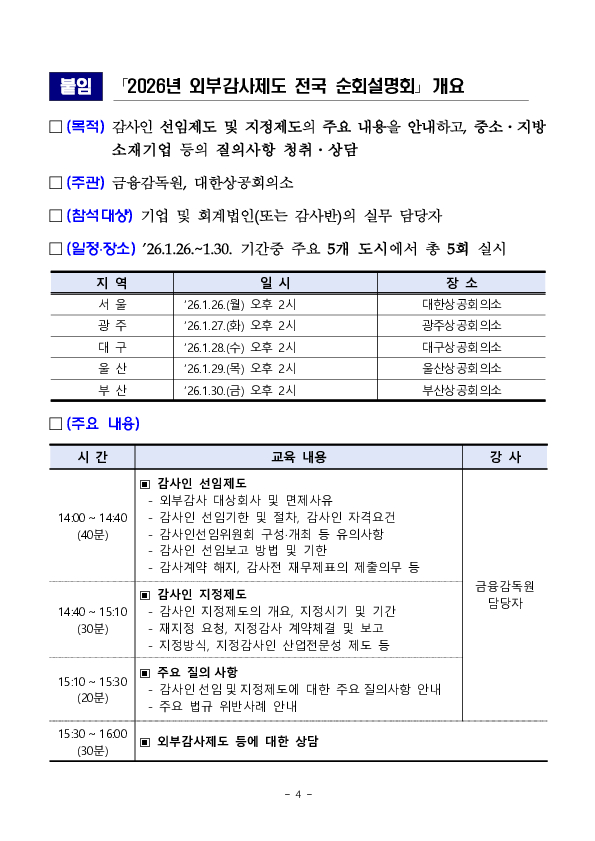 2026년 「외부감사제도 전국 순회설명회」 개최 이미지 4