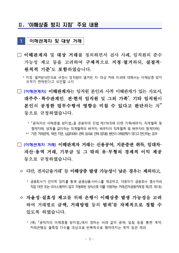 금감원, 은행권과 함께 「은행권 이해상충 방지 지침」 마련 이미지 3