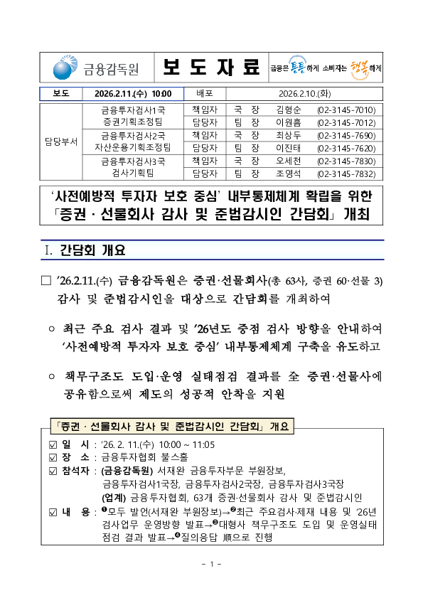 사전예방적 투자자 보호 중심 내부통제체계 확립을 위한 증권 선물회사 감사 및 준법감시인 간담회 개최 이미지 1