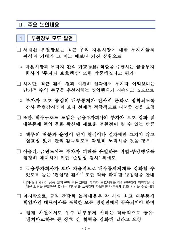 사전예방적 투자자 보호 중심 내부통제체계 확립을 위한 증권 선물회사 감사 및 준법감시인 간담회 개최 이미지 2