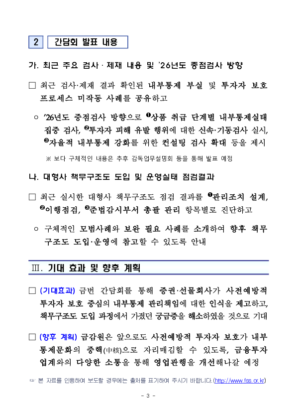 사전예방적 투자자 보호 중심 내부통제체계 확립을 위한 증권 선물회사 감사 및 준법감시인 간담회 개최 이미지 3