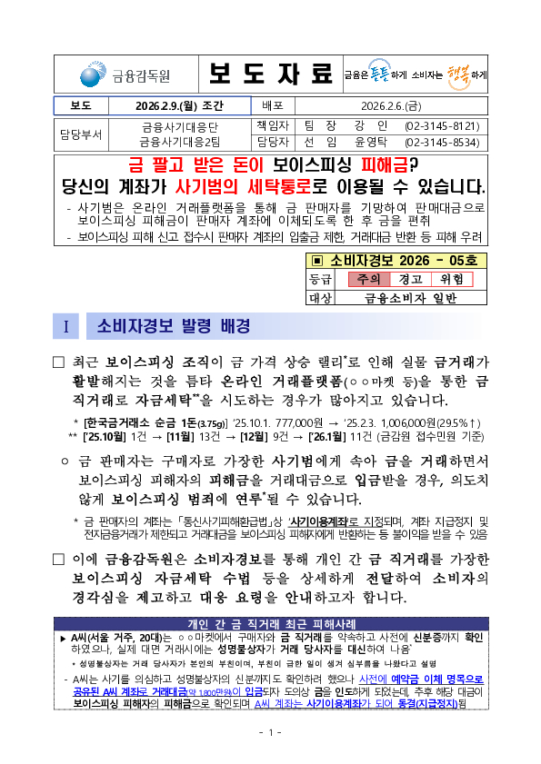 금 팔고 받은 돈이 보이스피싱 피해금, 당신의 계좌가 사기범의 세탁통로로 이용될 수 있습니다. PC 본문 이미지 1