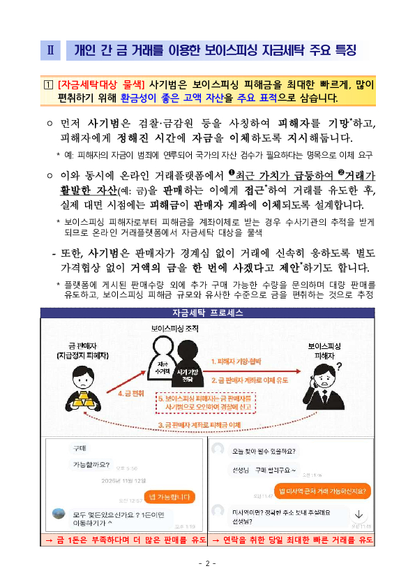 금 팔고 받은 돈이 보이스피싱 피해금, 당신의 계좌가 사기범의 세탁통로로 이용될 수 있습니다. PC 본문 이미지 2