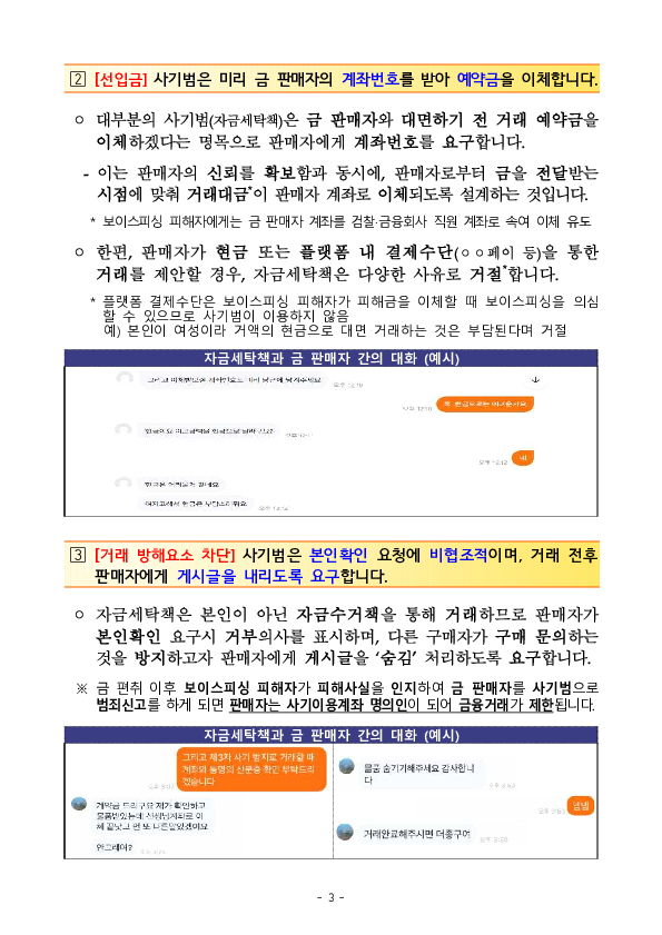 금 팔고 받은 돈이 보이스피싱 피해금, 당신의 계좌가 사기범의 세탁통로로 이용될 수 있습니다. 이미지 3