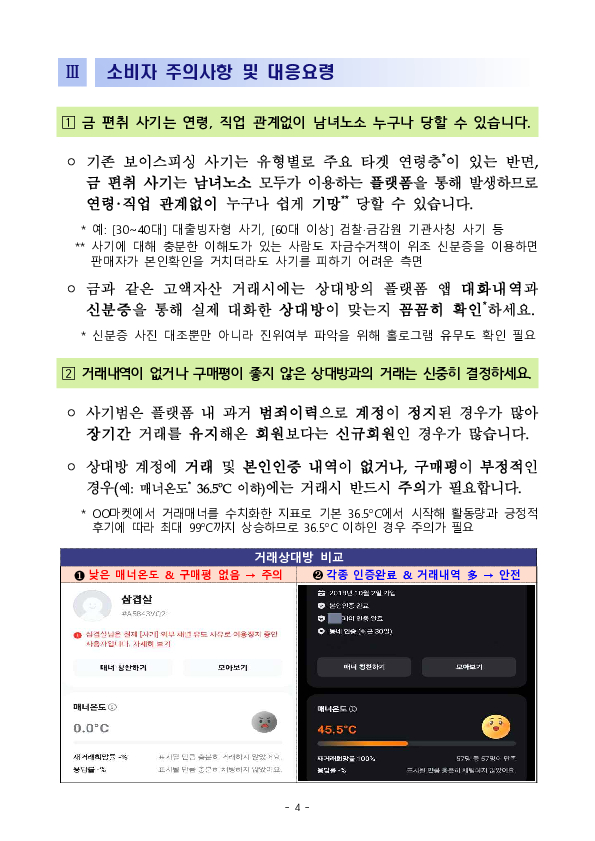 금 팔고 받은 돈이 보이스피싱 피해금, 당신의 계좌가 사기범의 세탁통로로 이용될 수 있습니다. 이미지 4