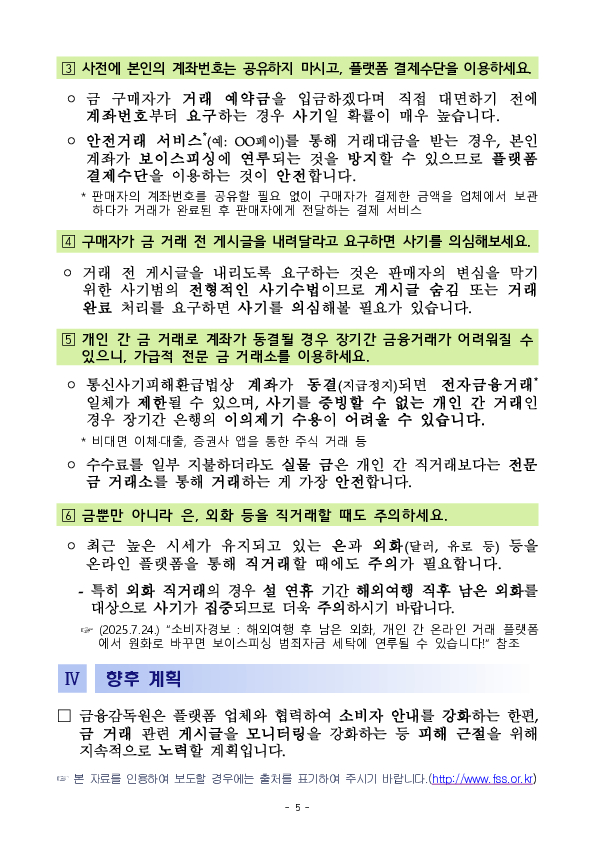 금 팔고 받은 돈이 보이스피싱 피해금, 당신의 계좌가 사기범의 세탁통로로 이용될 수 있습니다. 이미지 5