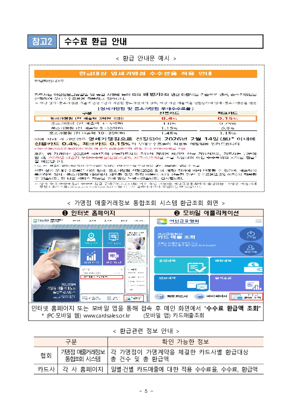 2026년 상반기 영세,중소가맹점 선정결과 및 2025년 하반기 신규가맹점에 대한 카드수수료 환급 안내 등 이미지 5