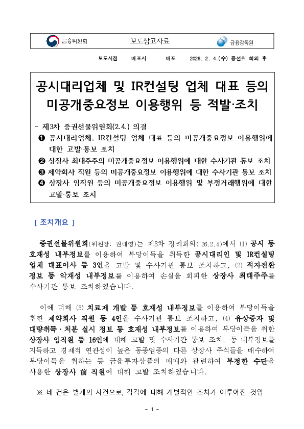 공시대리업체 및 IR컨설팅 업체 대표 등의 미공개 중요정보이용행위 등 적발, 조치 PC 본문 이미지 1