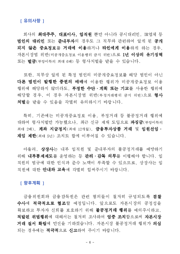 공시대리업체 및 IR컨설팅 업체 대표 등의 미공개 중요정보이용행위 등 적발, 조치 이미지 6
