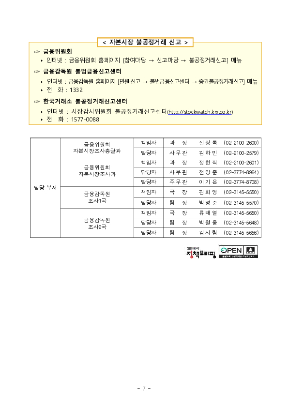 공시대리업체 및 IR컨설팅 업체 대표 등의 미공개 중요정보이용행위 등 적발, 조치 이미지 7