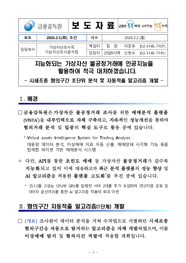 지능화되는 가상자산 불공정거래에 인공지능을 활용하여 적극 대처하겠습니다 PC 본문 이미지 1