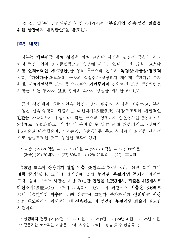 부실기업 신속,엄정 퇴출을 위한 상장폐지 개혁 방안 PC 본문 이미지 2