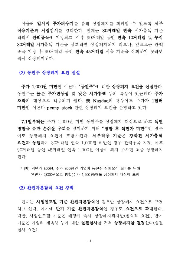 부실기업 신속,엄정 퇴출을 위한 상장폐지 개혁 방안 이미지 4