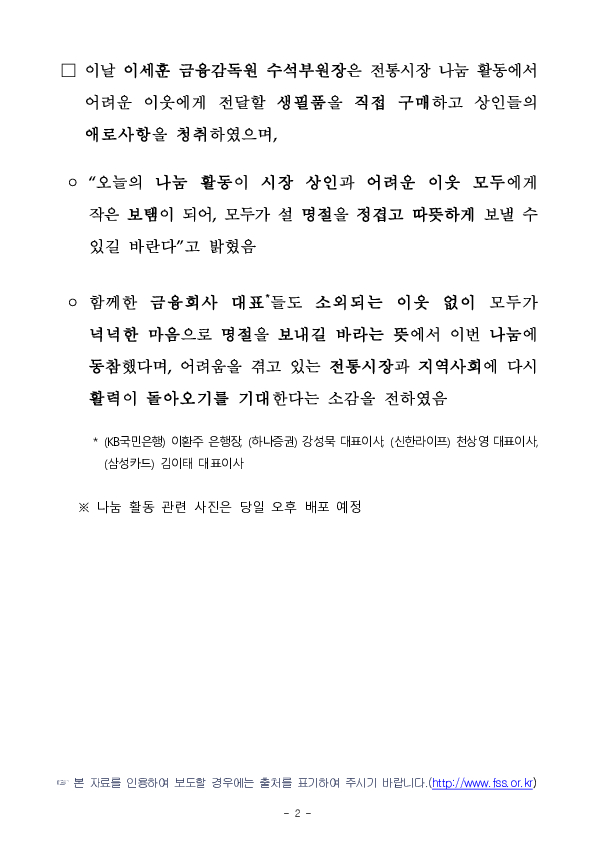 금융감독원, 금융권이 함께하는 설맞이 전통시장 나눔 활동 실시 PC 본문 이미지 2