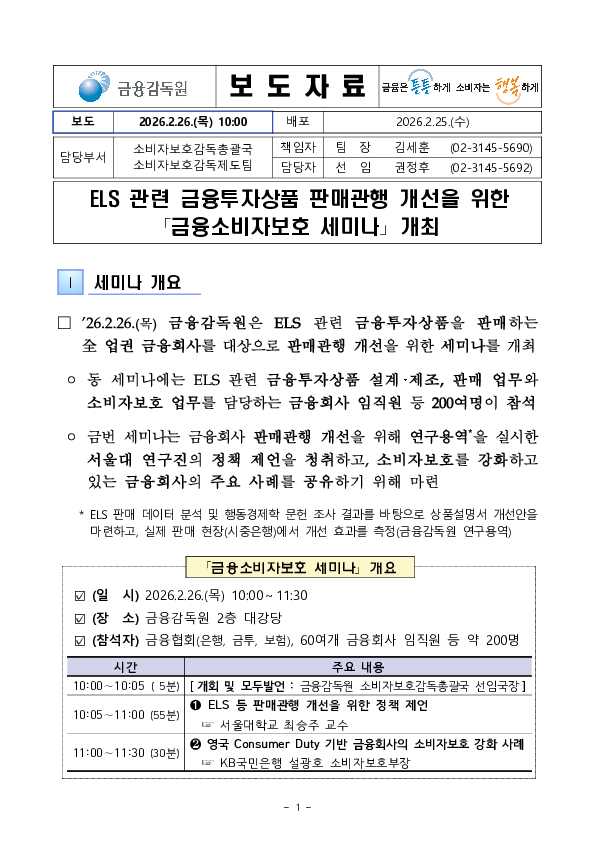 ELS 관련 금융투자상품 판매관행 개선을 위한 「금융소비자보호 세미나」 개최 이미지 1