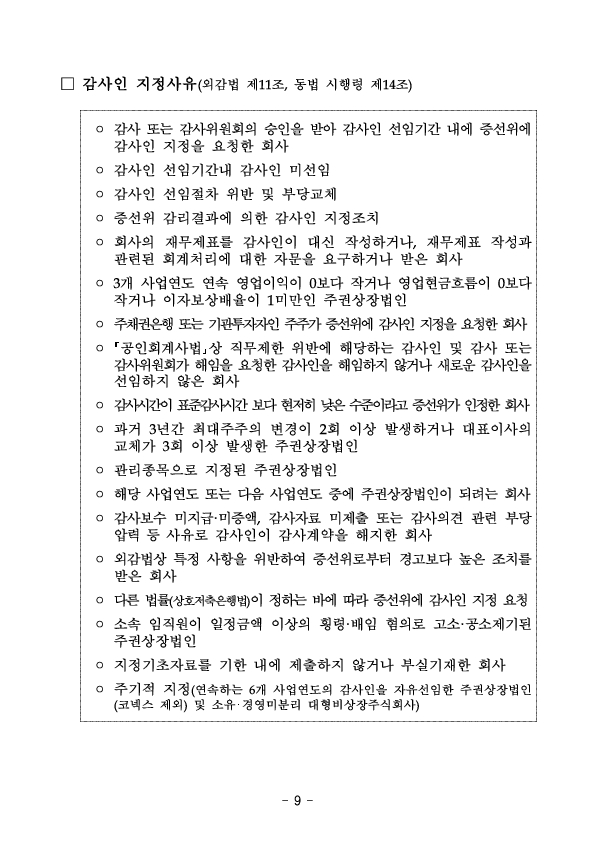 25년 외부감사대상 회사 및 감사인 지정 현황 이미지 9