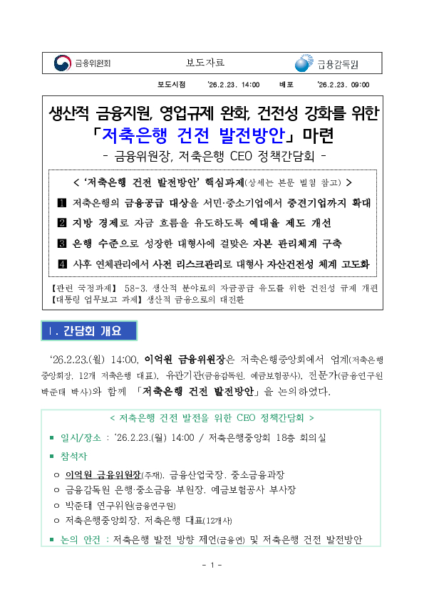 생산적 금융지원, 영업규제 완화, 건전성 강화를 위한 「저축은행 건전 발전방안」 마련 PC 본문 이미지 1