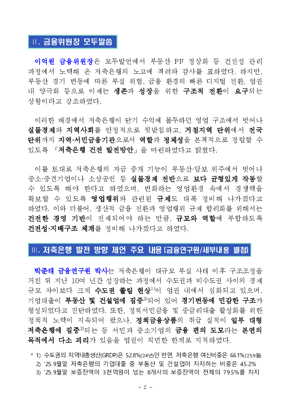생산적 금융지원, 영업규제 완화, 건전성 강화를 위한 「저축은행 건전 발전방안」 마련 PC 본문 이미지 2