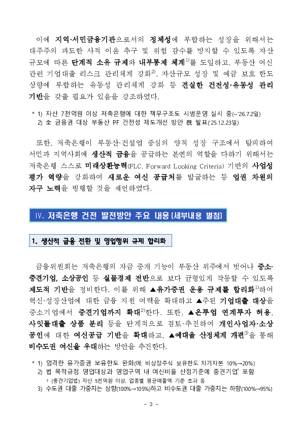 생산적 금융지원, 영업규제 완화, 건전성 강화를 위한 「저축은행 건전 발전방안」 마련 이미지 3