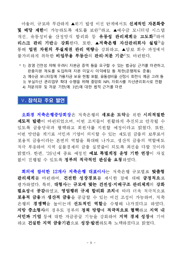 생산적 금융지원, 영업규제 완화, 건전성 강화를 위한 「저축은행 건전 발전방안」 마련 이미지 5