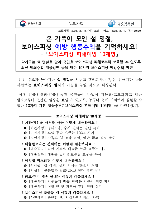 온 가족이 모인 설 명절, 보이스피싱 예방 행동수칙을 기억하세요! PC 본문 이미지 1