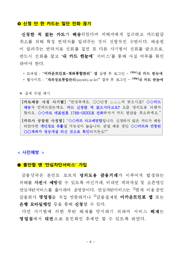 온 가족이 모인 설 명절, 보이스피싱 예방 행동수칙을 기억하세요! 이미지 6