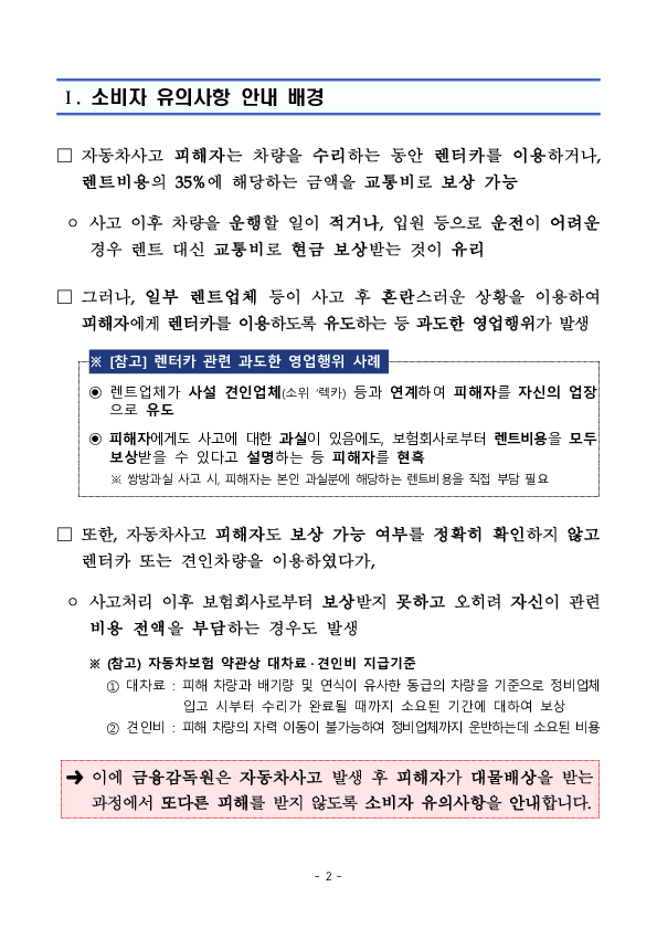 자동차사고 후 렌터카 이용, 보상여부를 잘못 알면 피해자가 비용을 부담할 수도 있습니다. PC 본문 이미지 2