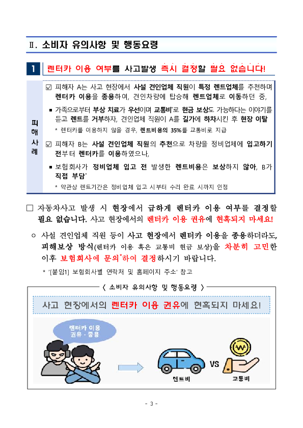 자동차사고 후 렌터카 이용, 보상여부를 잘못 알면 피해자가 비용을 부담할 수도 있습니다. 이미지 3