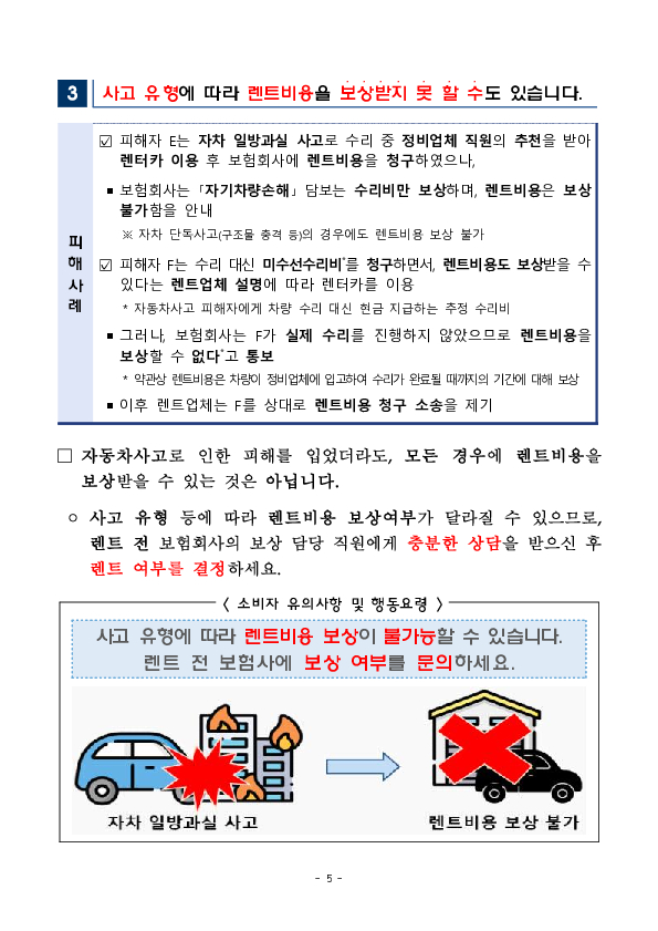 자동차사고 후 렌터카 이용, 보상여부를 잘못 알면 피해자가 비용을 부담할 수도 있습니다. 이미지 5