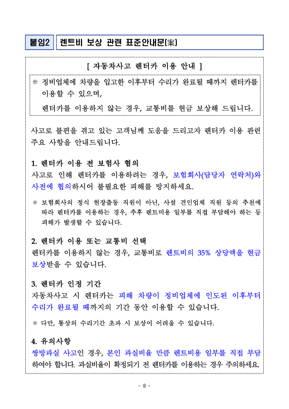 자동차사고 후 렌터카 이용, 보상여부를 잘못 알면 피해자가 비용을 부담할 수도 있습니다. 이미지 8