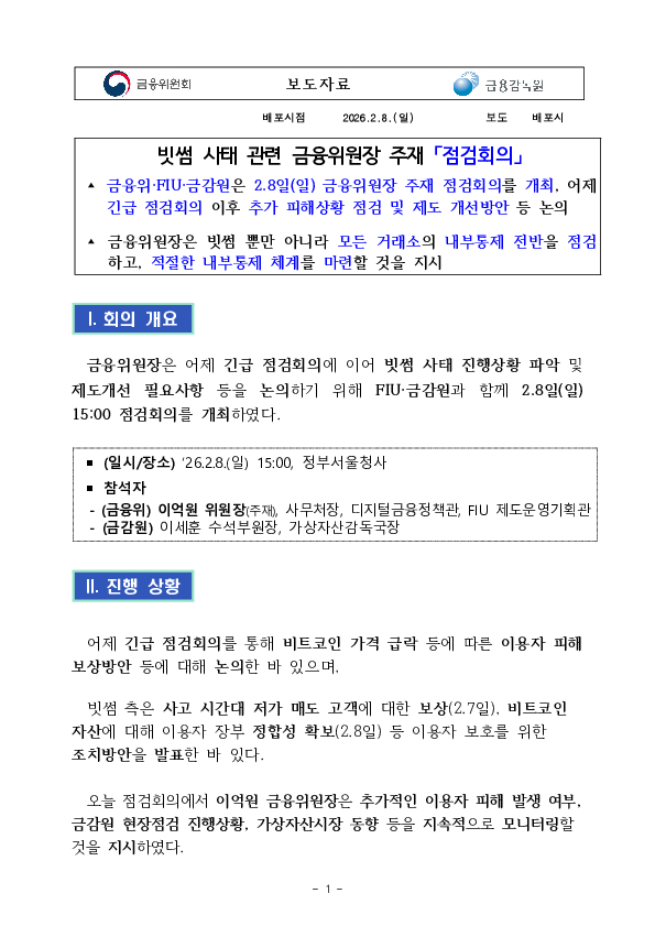 빗썸 사태 관련 금융위원장 주재 「점검회의」 PC 본문 이미지 1
