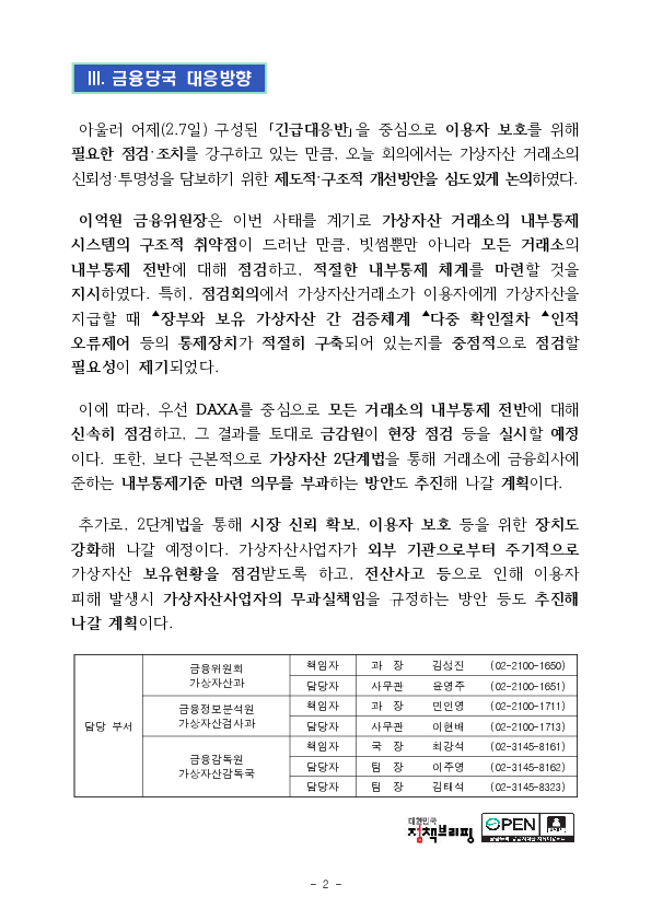 빗썸 사태 관련 금융위원장 주재 「점검회의」 PC 본문 이미지 2