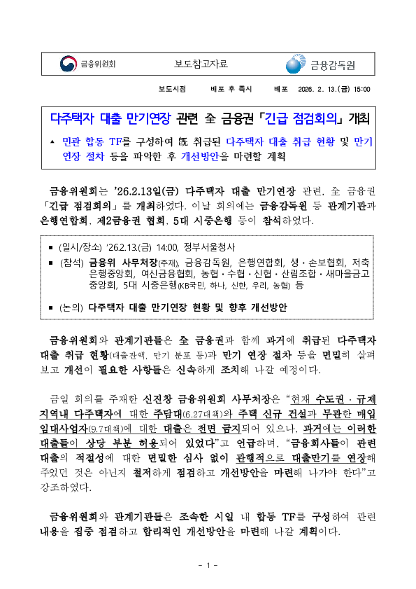 다주택자 대출 만기연장 관련 全 금융권 긴급 점검회의 개최 PC 본문 이미지 1