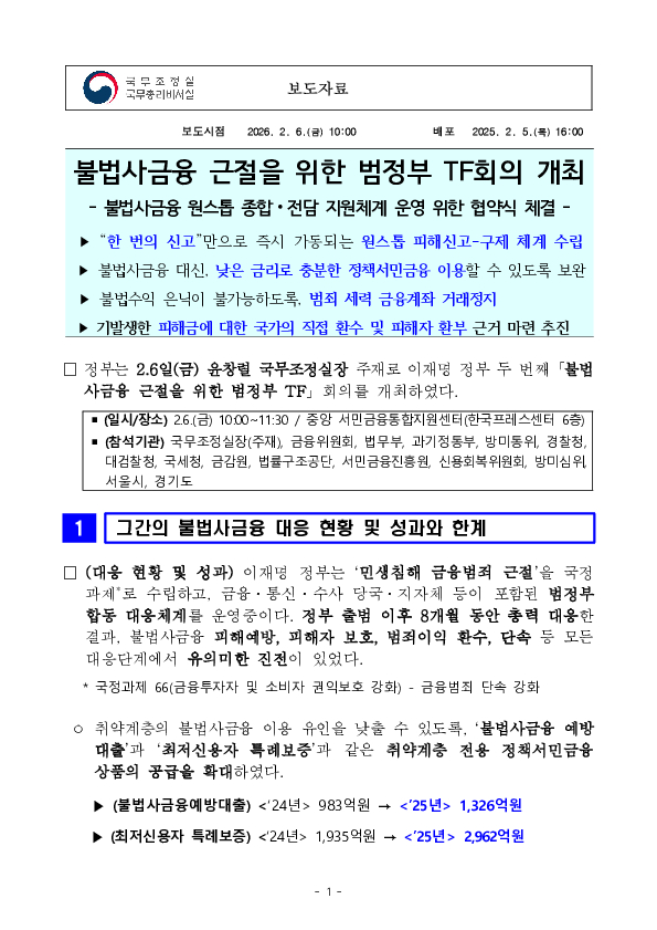 불법사금융 근절을 위한 범정부 TF회의 개최 PC 본문 이미지 1