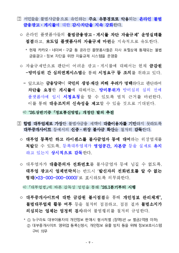 불법사금융 근절을 위한 범정부 TF회의 개최 이미지 9