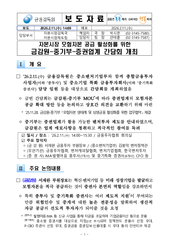 모험자본 공급 활성화를 위한 금감원-중기부-증권업계 간담회 개최 PC 본문 이미지 1