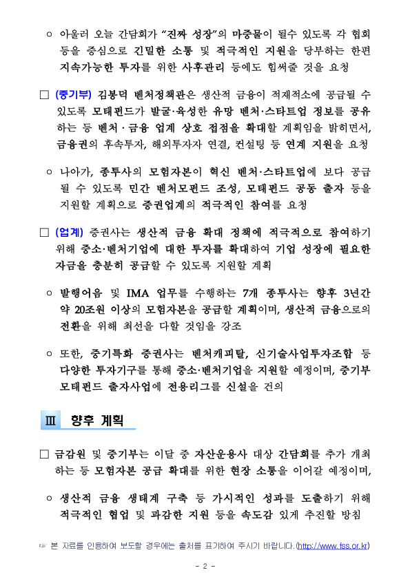 모험자본 공급 활성화를 위한 금감원-중기부-증권업계 간담회 개최 PC 본문 이미지 2