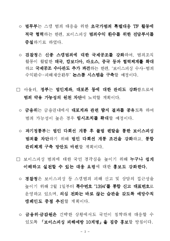 정부의 보이스피싱 범죄에 대한 강력 대응 결과, 전년 동기 대비 '4개월 연속 피해 감소' 이미지 3