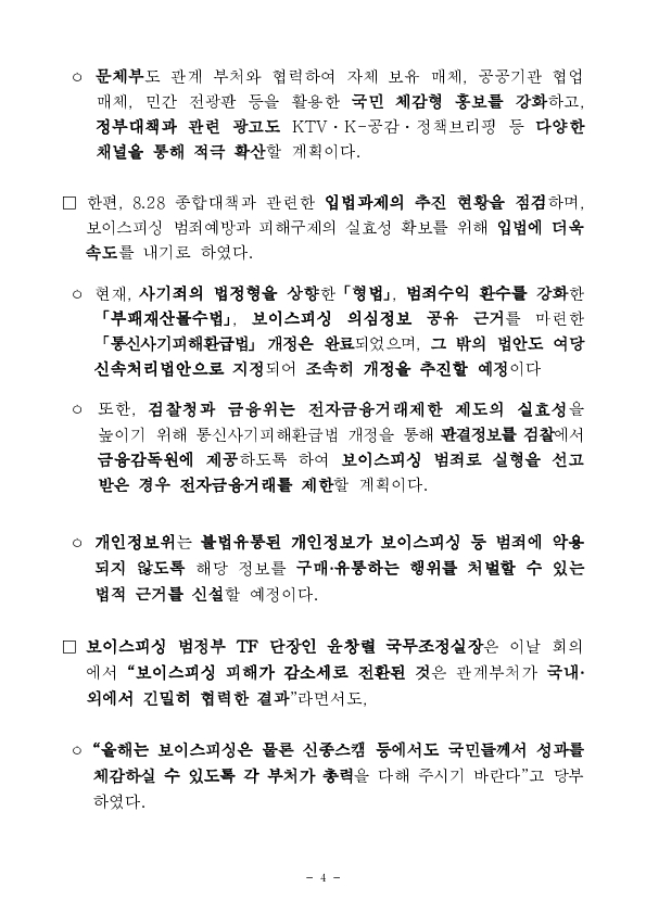 정부의 보이스피싱 범죄에 대한 강력 대응 결과, 전년 동기 대비 '4개월 연속 피해 감소' 이미지 4