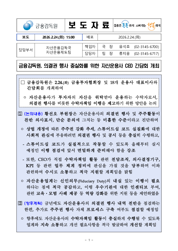 금융감독원, 의결권 행사 충실화를 위한 자산운용사 CEO 간담회 개최 PC 본문 이미지 1