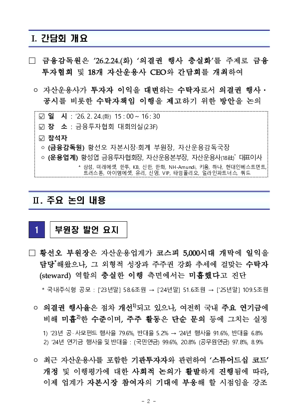금융감독원, 의결권 행사 충실화를 위한 자산운용사 CEO 간담회 개최 PC 본문 이미지 2