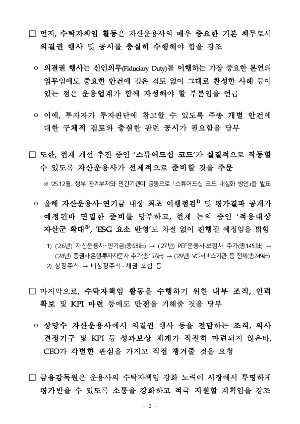 금융감독원, 의결권 행사 충실화를 위한 자산운용사 CEO 간담회 개최 이미지 3