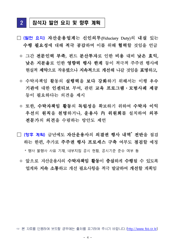 금융감독원, 의결권 행사 충실화를 위한 자산운용사 CEO 간담회 개최 이미지 4