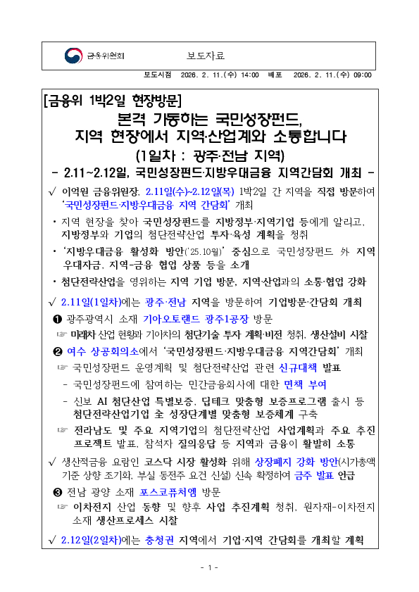 본격 가동하는 국민성장펀드, 지역 현장에서 지역, 산업계와 소통합니다 (1일차 광주, 전남 지역) PC 본문 이미지 1
