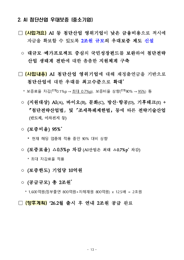 본격 가동하는 국민성장펀드, 지역 현장에서 지역, 산업계와 소통합니다 (1일차 광주, 전남 지역) 이미지 13