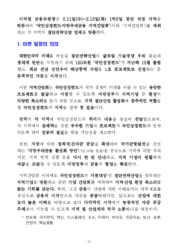 본격 가동하는 국민성장펀드, 지역 현장에서 지역, 산업계와 소통합니다 (1일차 광주, 전남 지역) PC 본문 이미지 2