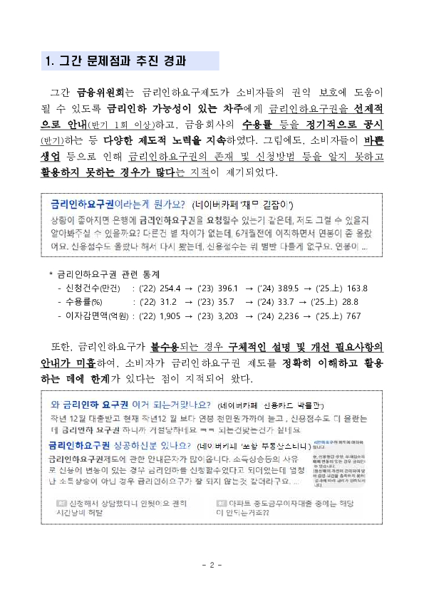 이젠 내가 번거롭게 직접 금리인하를 신청하지 않아도, 마이데이터 사업자를 통해 자동으로 비대면 금리인하를 신청해 대출금리를 인하 받을 수 있습니다. PC 본문 이미지 2
